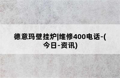 德意玛壁挂炉|维修400电话-(今日-资讯)